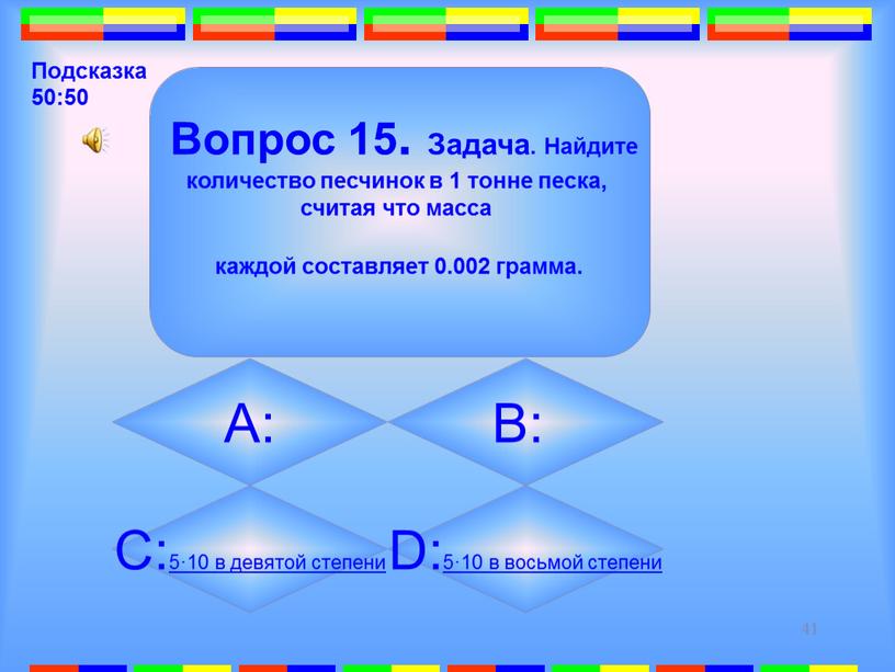 Вопрос 15. Задача. Найдите количество песчинок в 1 тонне песка, считая что масса каждой составляет 0