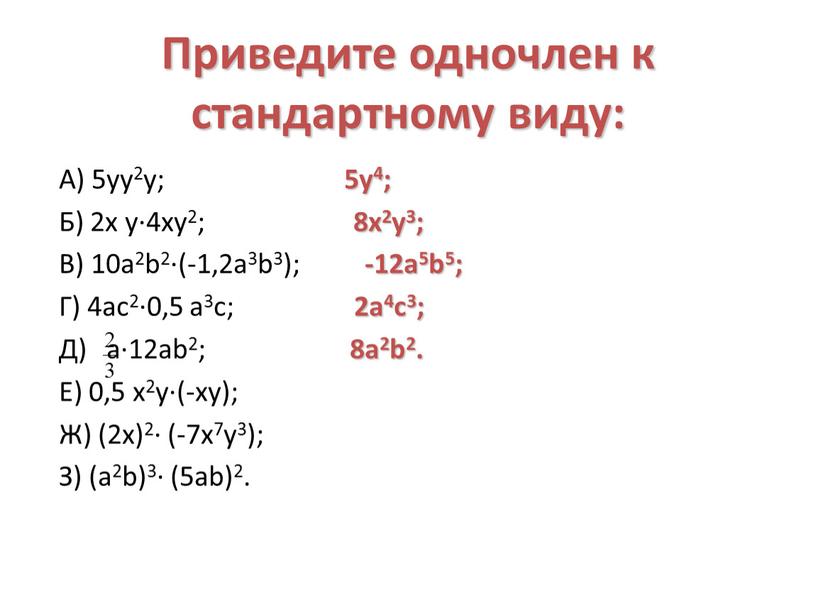 Приведите одночлен к стандартному виду: