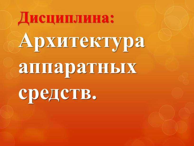 Дисциплина: Архитектура аппаратных средств