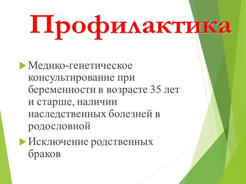 Медико-генетическое консультирование при беременности в возрасте 35 лет и старше, наличии наследственных болезней в родословной