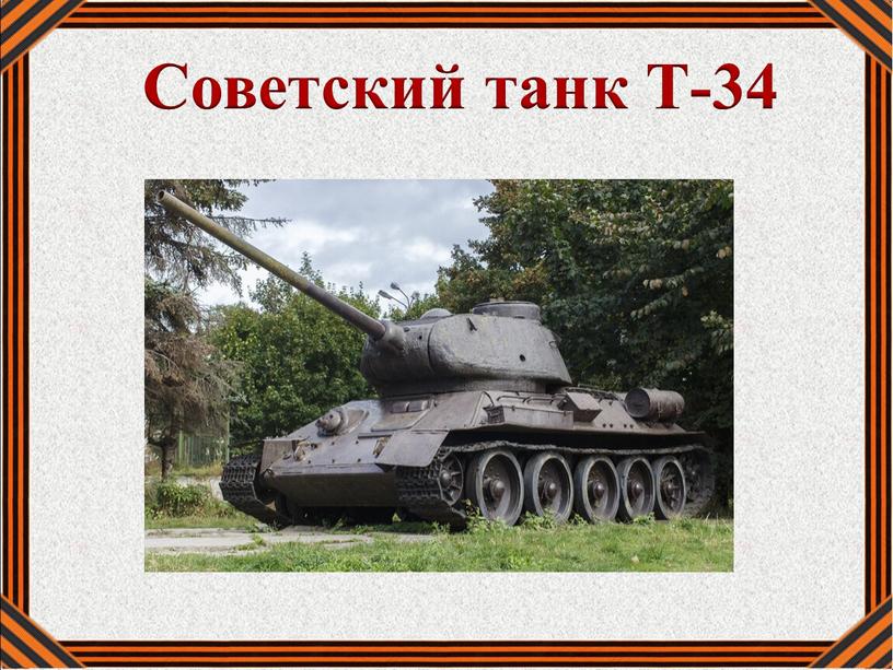 Советский танк Т-34