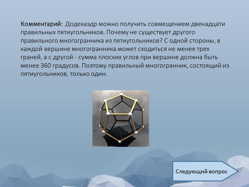 Комментарий: Додекаэдр можно получить совмещением двенадцати правильных пятиугольников