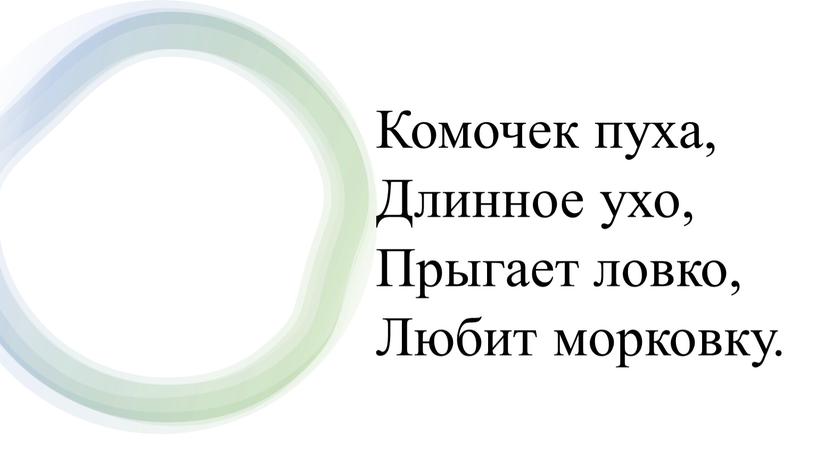 Комочек пуха, Длинное ухо, Прыгает ловко,