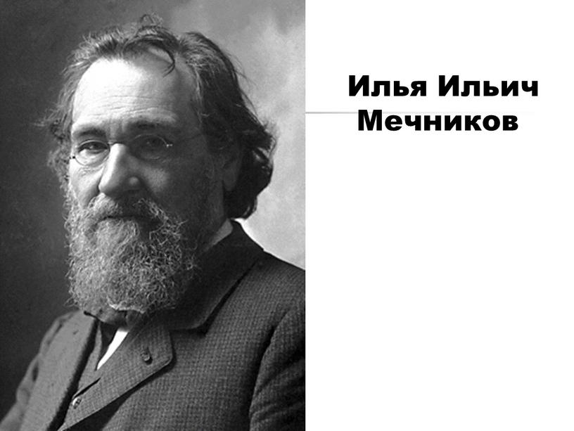 Илья Ильич Мечников