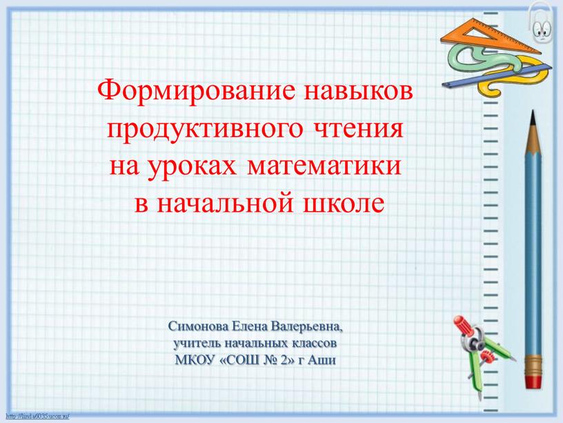 Формирование навыков продуктивного чтения на уроках математики в начальной школе.