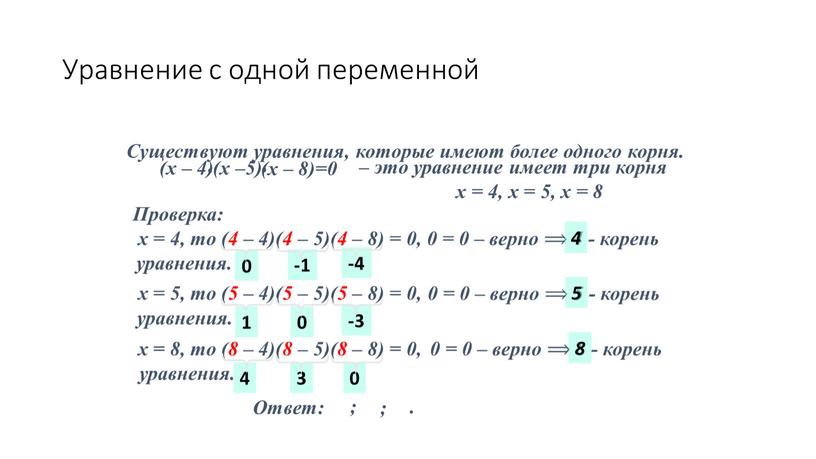 Уравнение с одной переменной (х – 4) (х –5) (х – 8)=0