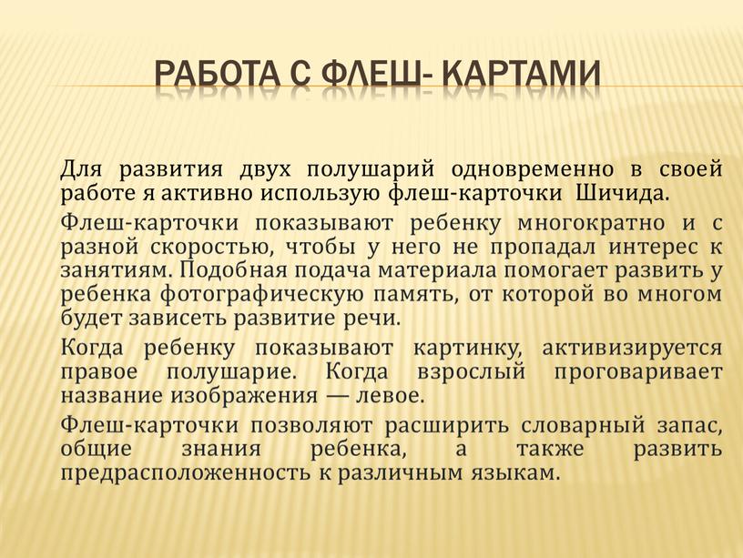 Работа с флеш- картами Для развития двух полушарий одновременно в своей работе я активно использую флеш-карточки