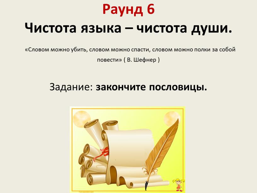 Раунд 6 Чистота языка – чистота души