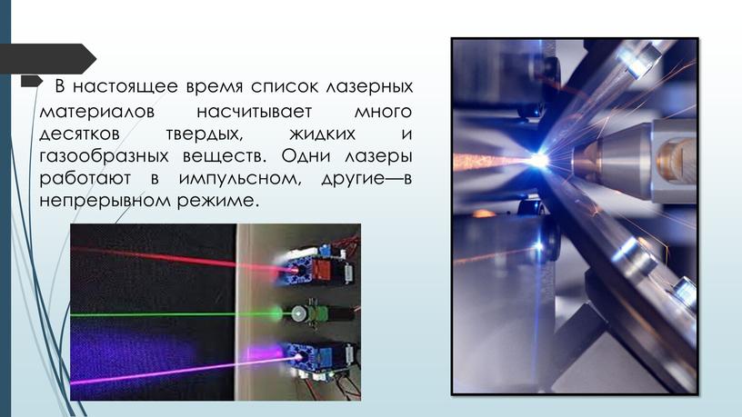 В настоящее время список лазерных материалов насчитывает много десятков твердых, жидких и газообразных веществ