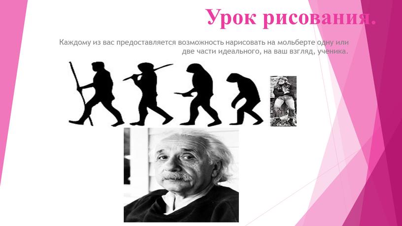 Урок рисования. Каждому из вас предоставляется возможность нарисовать на мольберте одну или две части идеального, на ваш взгляд, ученика