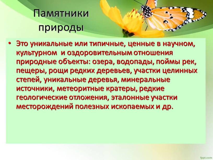 Памятники природы Это уникальные или типичные, ценные в научном, культурном и оздоровительным отношения природные объекты: озера, водопады, поймы рек, пещеры, рощи редких деревьев, участки целинных…