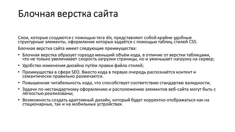 Блочная верстка сайта Слои, которые создаются с помощью тега div, представляют собой крайне удобные структурные элементы, оформление которых задаётся с помощью таблиц стилей