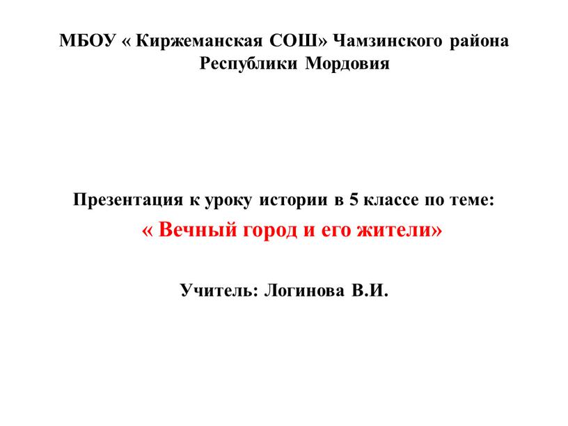 МБОУ « Киржеманская СОШ» Чамзинского района