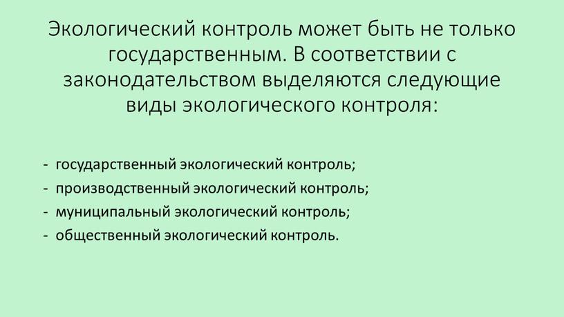 Экологический контроль может быть не только государственным