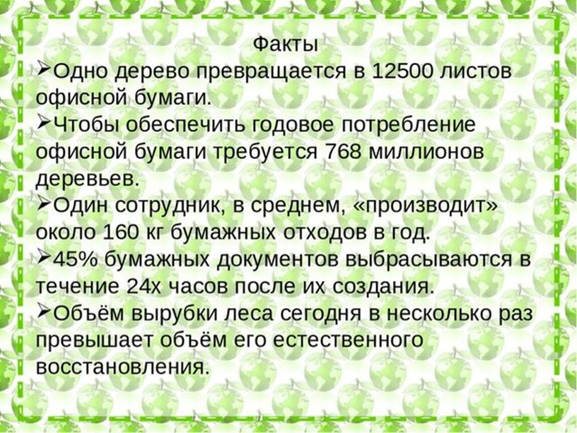 Разработка внеклассного мероприятия "День отказа от бумаги"