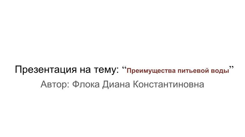 Презентация на тему: “ Преимущества питьевой воды ”