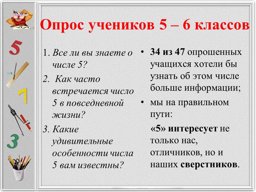 Опрос учеников 5 – 6 классов 1