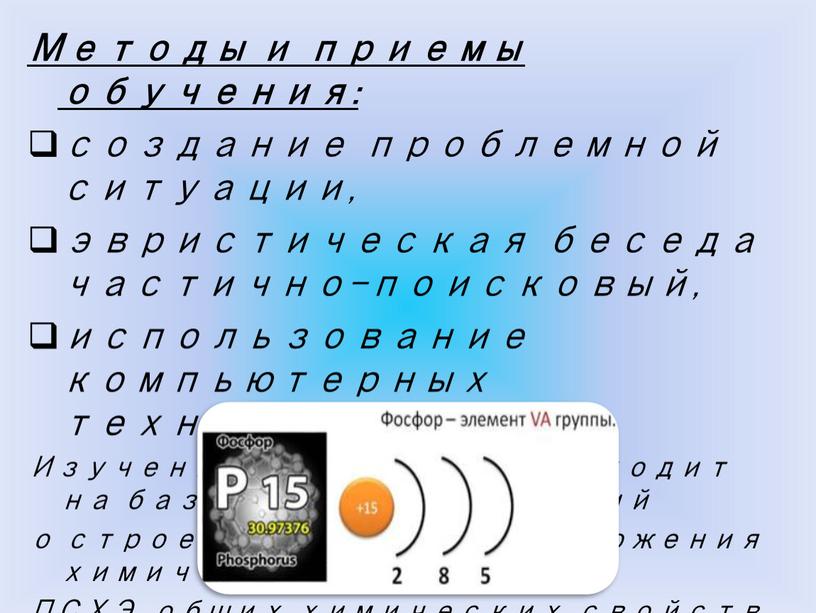 Методы и приемы обучения: создание проблемной ситуации, эвристическая беседа частично-поисковый, использование компьютерных технологий