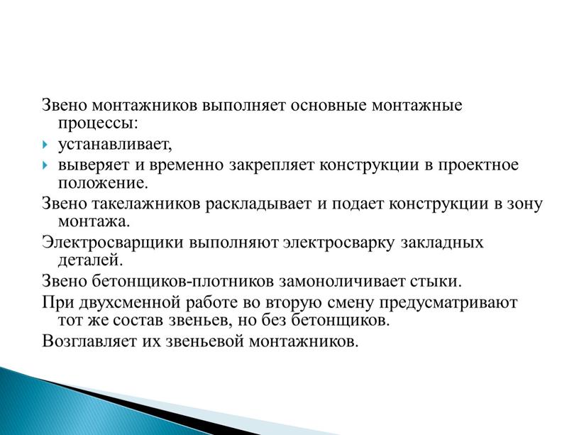 Звено монтажников выполняет основные монтажные процессы: устанавливает, выверяет и временно закрепляет конструкции в проектное положение