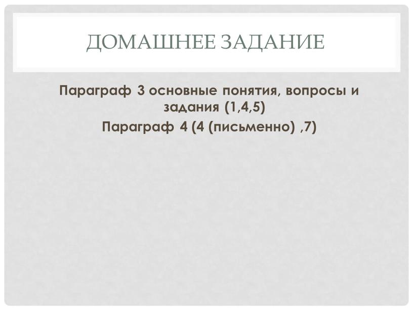 Домашнее задание Параграф 3 основные понятия, вопросы и задания (1,4,5)