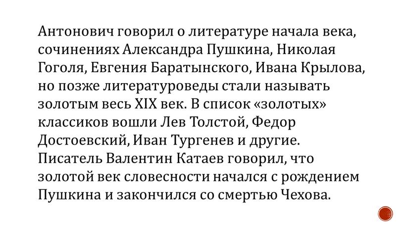 Антонович говорил о литературе начала века, сочинениях