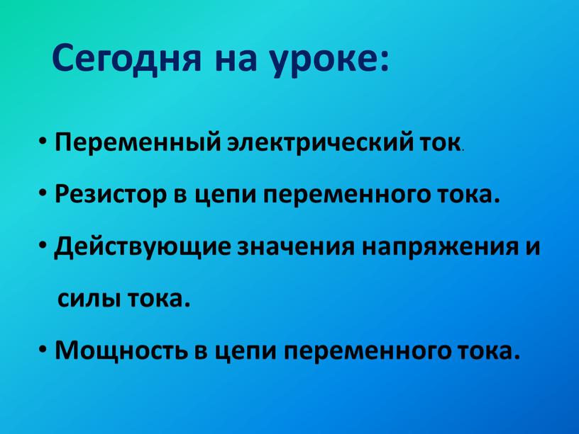 Сегодня на уроке: Переменный электрический ток