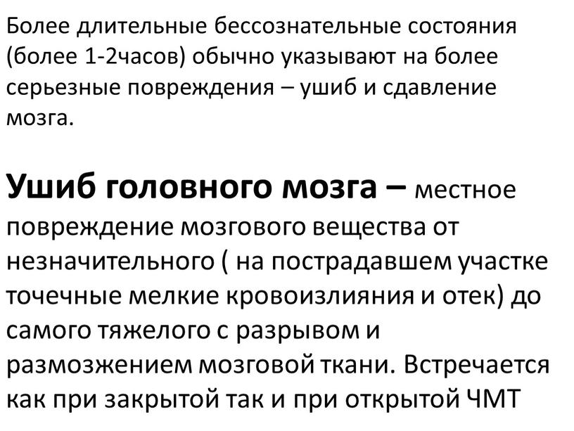 Более длительные бессознательные состояния (более 1-2часов) обычно указывают на более серьезные повреждения – ушиб и сдавление мозга