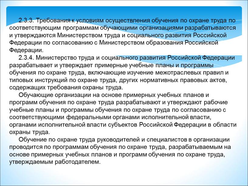 Требования к условиям осуществления обучения по охране труда по соответствующим программам обучающими организациями разрабатываются и утверждаются