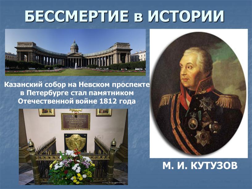 БЕССМЕРТИЕ в ИСТОРИИ М. И. КУТУЗОВ