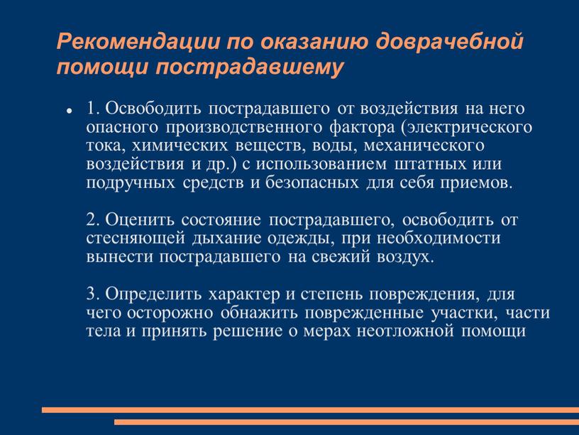 Рекомендации по оказанию доврачебной помощи пострадавшему 1