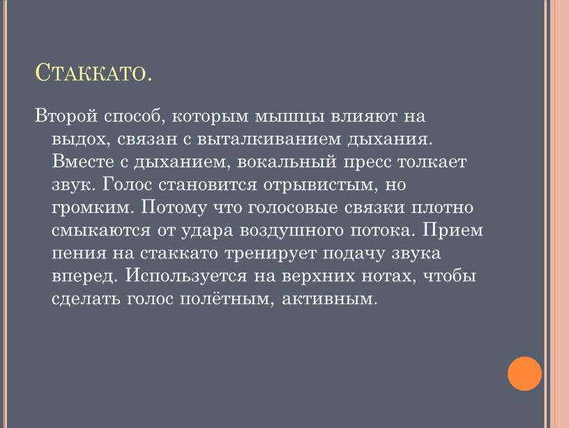 Стаккато. Второй способ, которым мышцы влияют на выдох, связан с выталкиванием дыхания