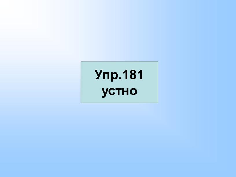 Упр.181 устно