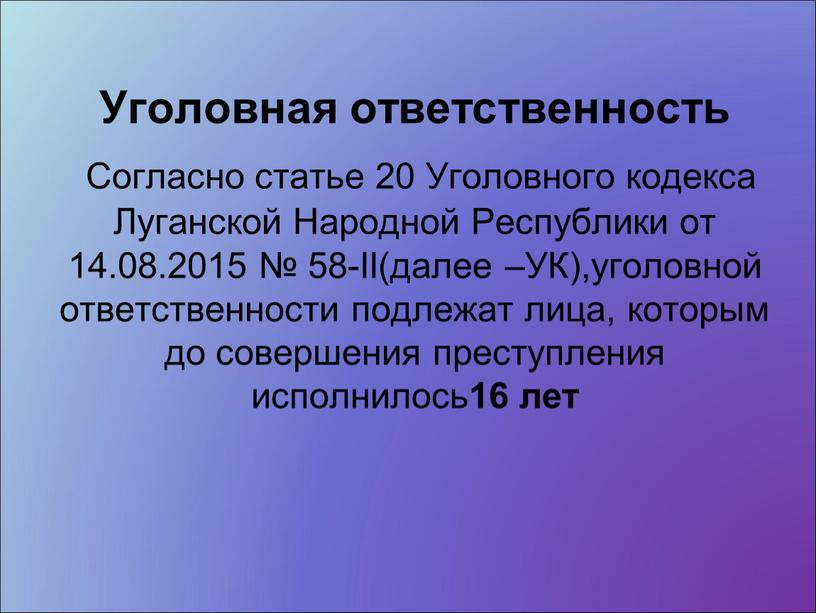 Уголовная ответственность Согласно статье 20