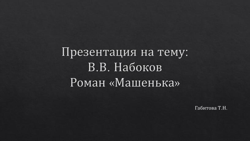 Презентация на тему: В.В. Набоков