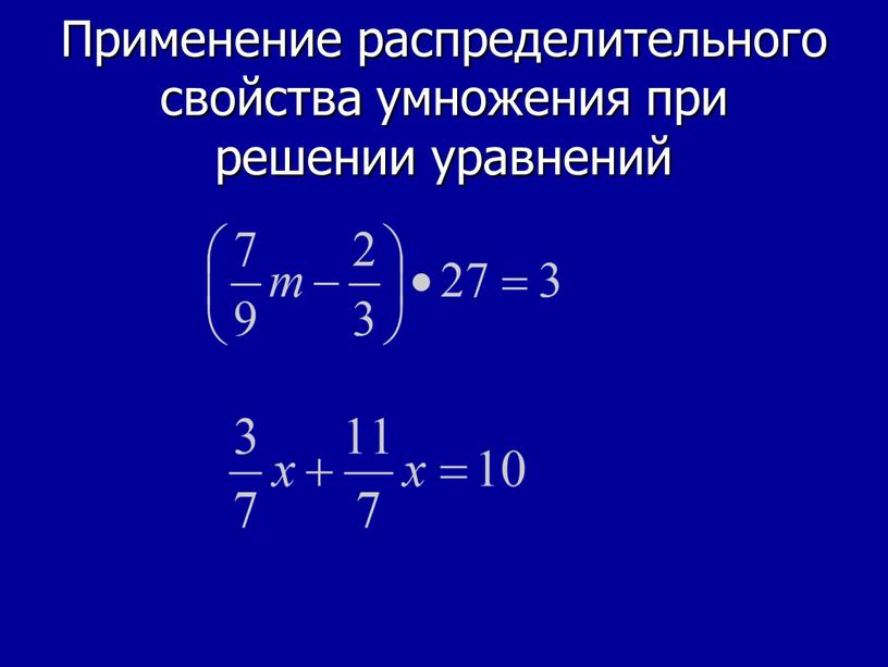 Применение распределительного свойства умножения при решении уравнений