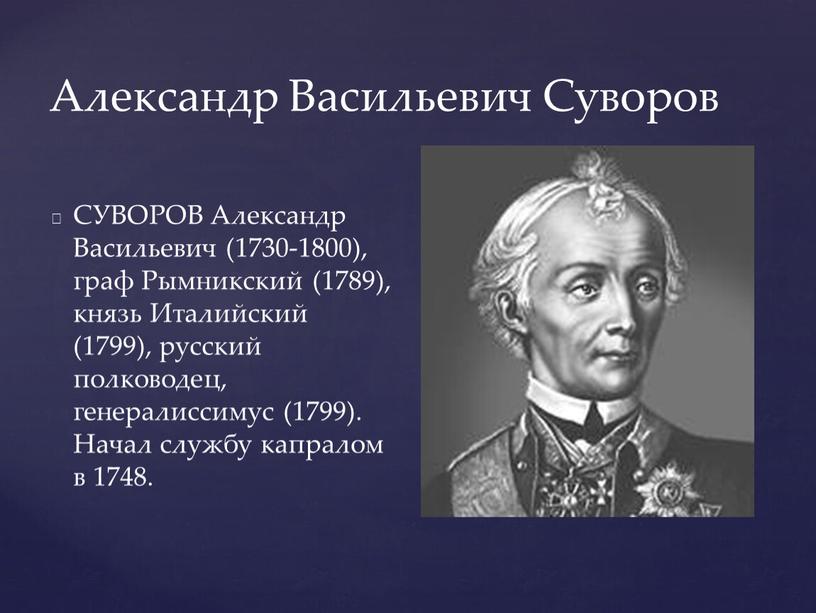 Александр Васильевич Суворов СУВОРОВ