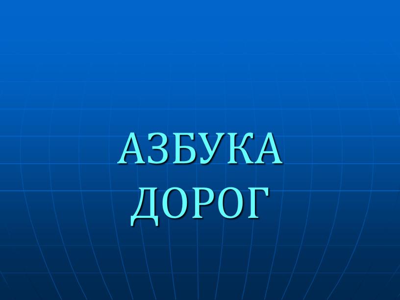 АЗБУКА ДОРОГ