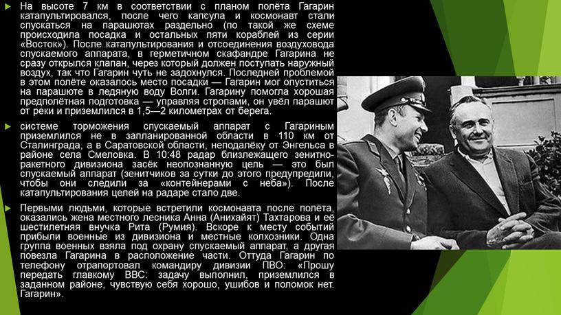 На высоте 7 км в соответствии с планом полёта