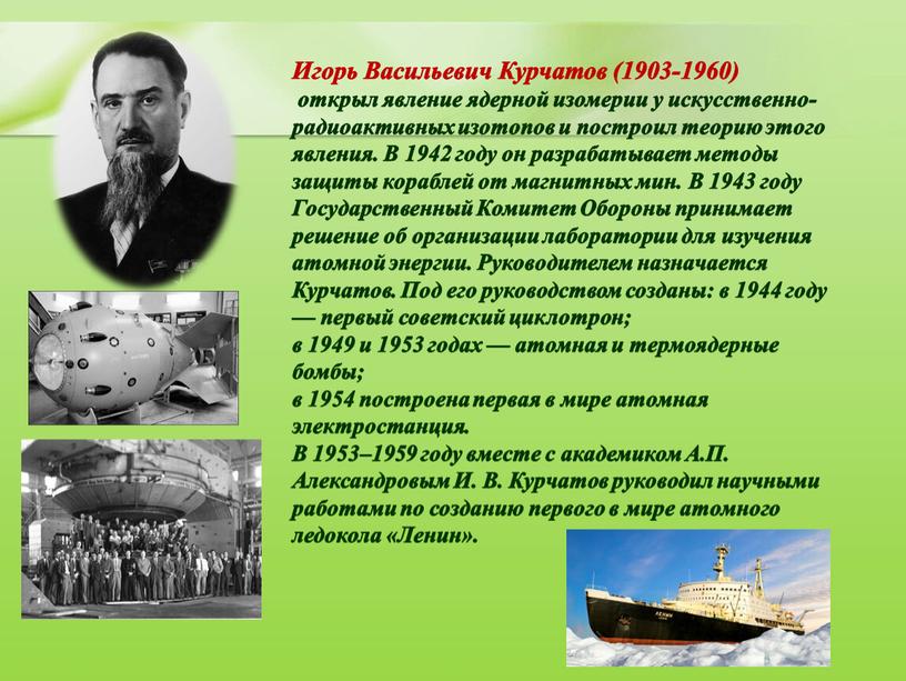 Игорь Васильевич Курчатов (1903-1960) открыл явление ядерной изомерии у искусственно-радиоактивных изотопов и построил теорию этого явления