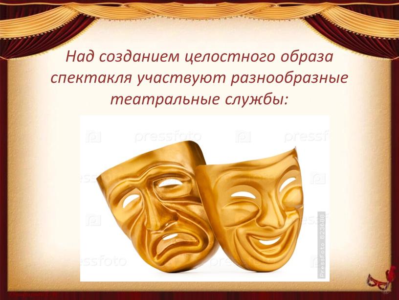 Над созданием целостного образа спектакля участвуют разнообразные театральные службы: