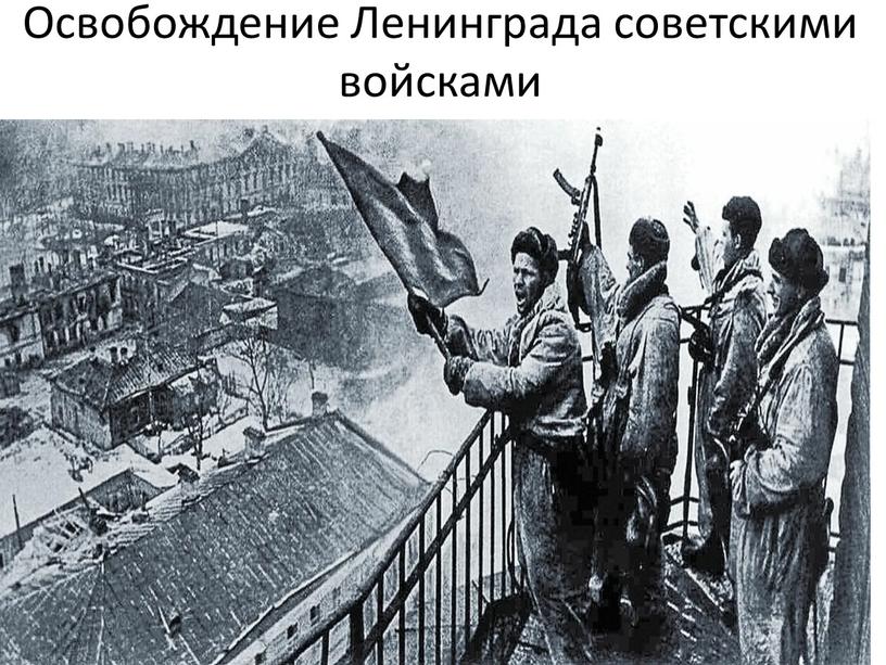 Освобождение Ленинграда советскими войсками