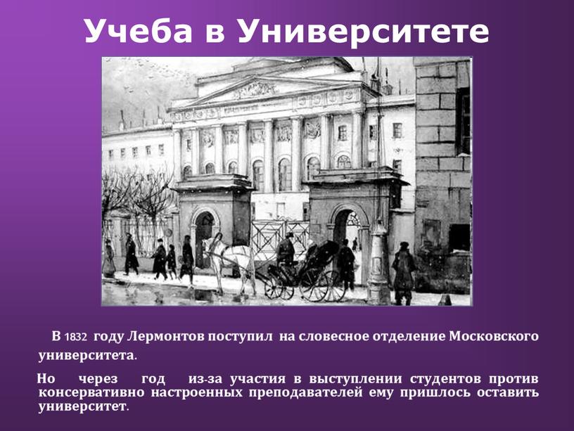 Учеба в Университете В 1832 году