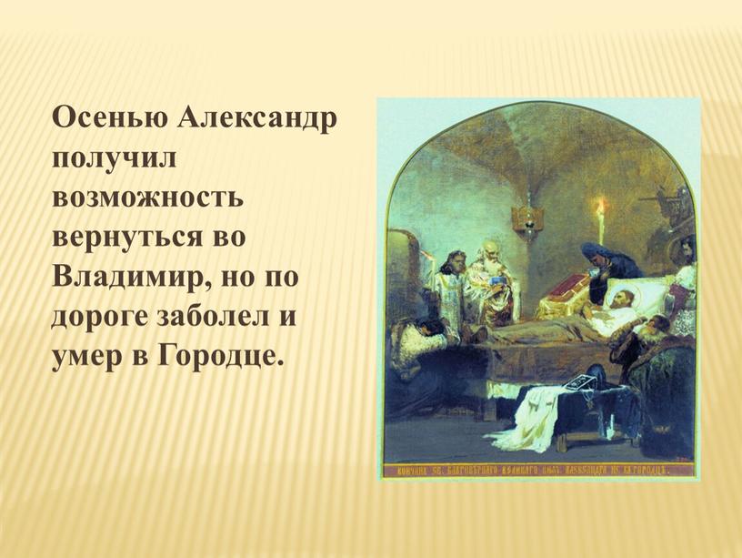 Осенью Александр получил возможность вернуться во