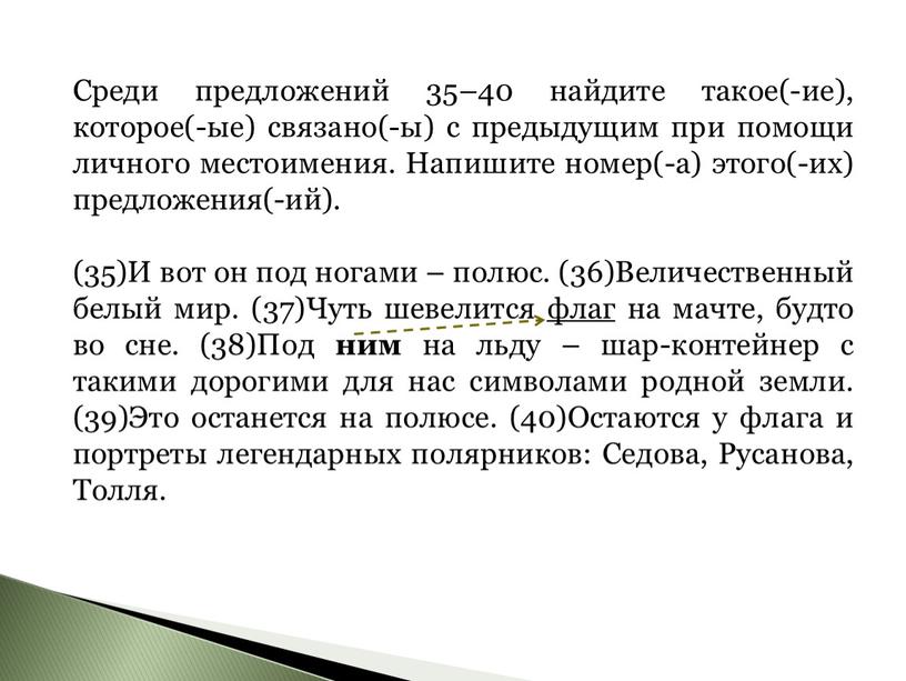 Среди предложений 35–40 найдите такое(-ие), которое(-ые) связано(-ы) с предыдущим при помощи личного местоимения