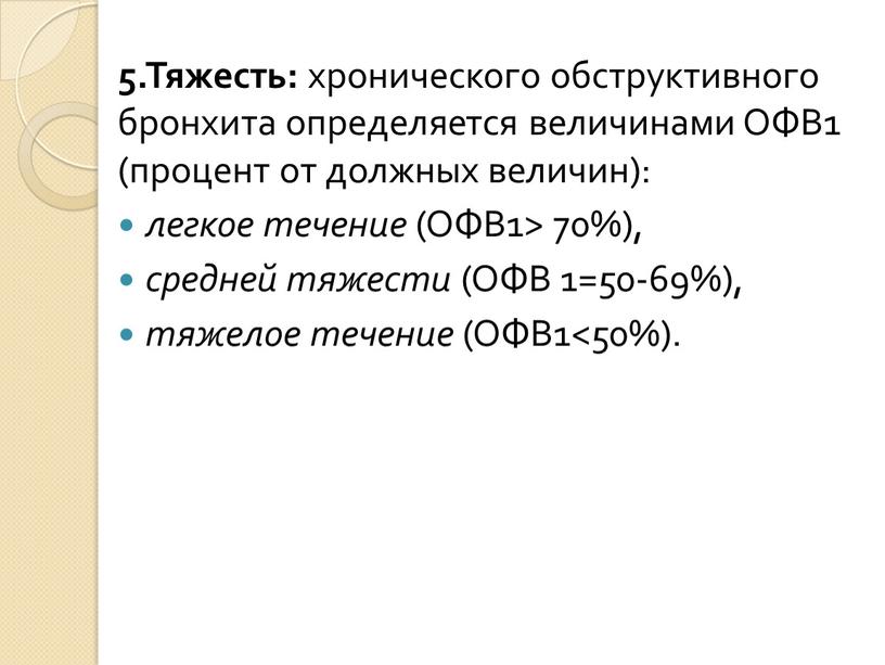 Тяжесть: хронического обструктивного бронхи­та определяется величинами