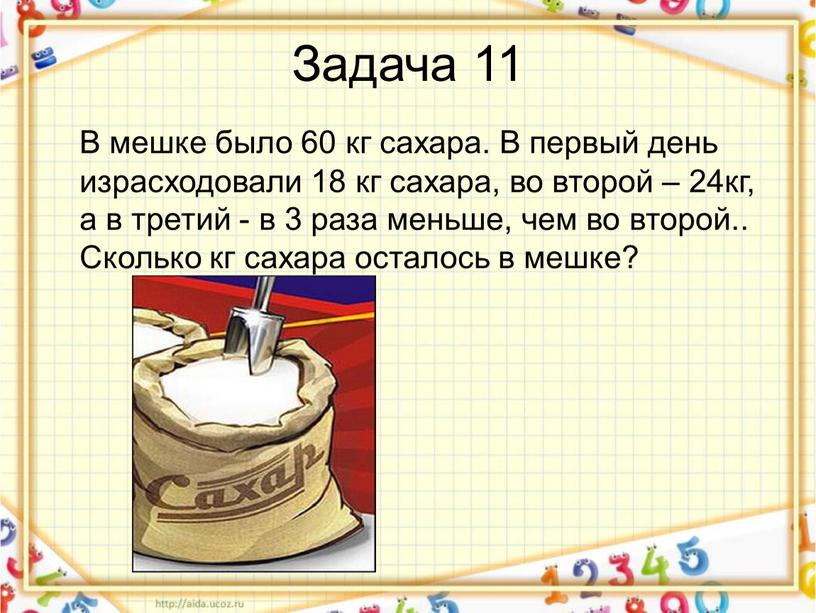 Задача 11 В мешке было 60 кг сахара