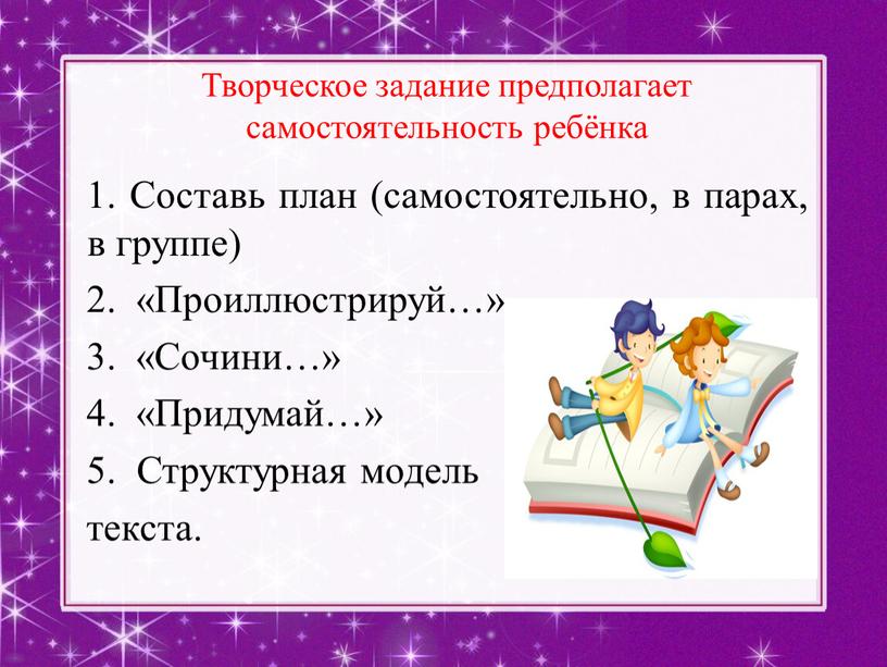 Творческое задание предполагает самостоятельность ребёнка 1