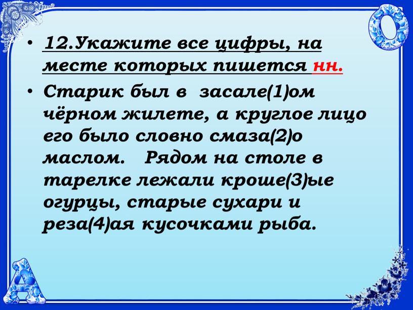 Укажите все цифры, на месте которых пишется нн