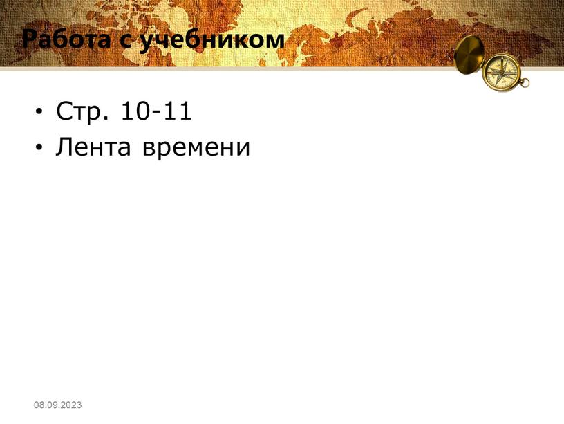 Работа с учебником Стр. 10-11 Лента времени 08