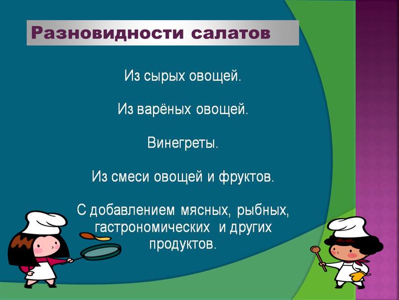 Разновидности салатов